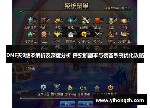 DNF天9版本解析及深度分析 探索新副本与装备系统优化攻略 DNF天9版本解析及深度分析 探索新副本与装备系统优化攻略