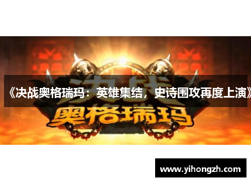 《决战奥格瑞玛:英雄集结,史诗围攻再度上演》 《决战奥格瑞玛:英雄集结,史诗围攻再度上演》