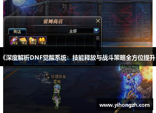 《深度解析DNF觉醒系统:技能释放与战斗策略全方位提升》 《深度解析DNF觉醒系统:技能释放与战斗策略全方位提升》