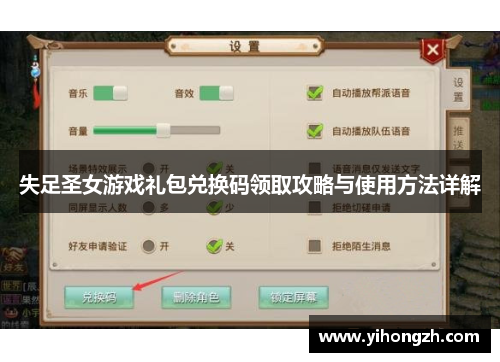 失足圣女游戏礼包兑换码领取攻略与使用方法详解 失足圣女游戏礼包兑换码领取攻略与使用方法详解