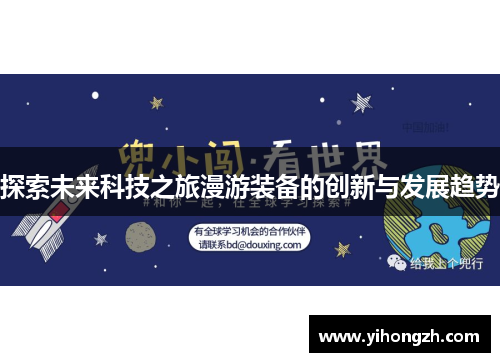 探索未来科技之旅漫游装备的创新与发展趋势