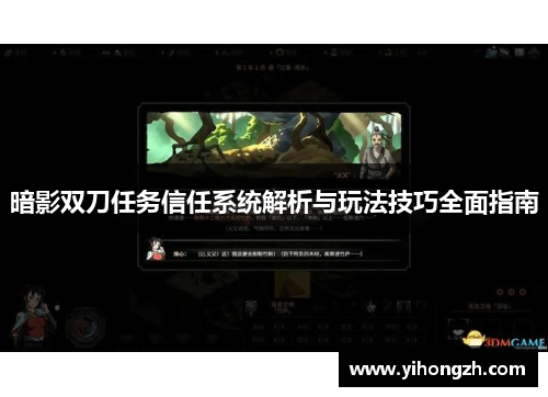暗影双刀任务信任系统解析与玩法技巧全面指南 暗影双刀任务信任系统解析与玩法技巧全面指南