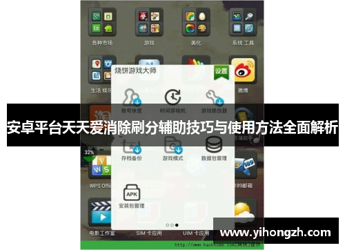 安卓平台天天爱消除刷分辅助技巧与使用方法全面解析 安卓平台天天爱消除刷分辅助技巧与使用方法全面解析