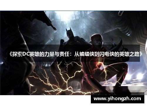 《探索DC英雄的力量与责任:从蝙蝠侠到闪电侠的英雄之路》 《探索DC英雄的力量与责任:从蝙蝠侠到闪电侠的英雄之路》