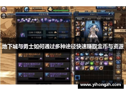 地下城与勇士如何通过多种途径快速赚取金币与资源 地下城与勇士如何通过多种途径快速赚取金币与资源