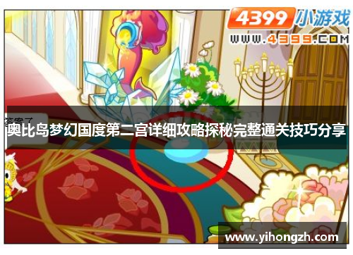 奥比岛梦幻国度第二宫详细攻略探秘完整通关技巧分享 奥比岛梦幻国度第二宫详细攻略探秘完整通关技巧分享