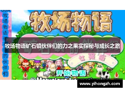 牧场物语矿石镇伙伴们的力之果实探秘与成长之路