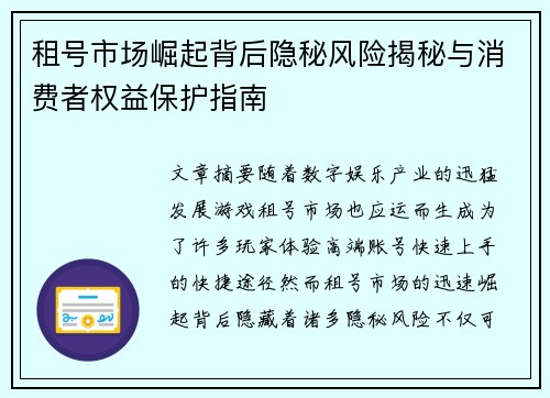 租号市场崛起背后隐秘风险揭秘与消费者权益保护指南