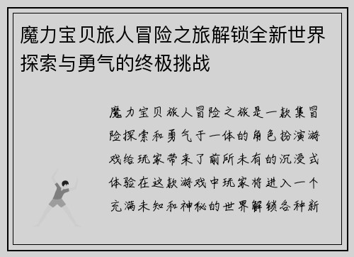 魔力宝贝旅人冒险之旅解锁全新世界探索与勇气的终极挑战