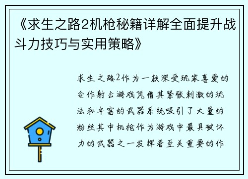 《求生之路2机枪秘籍详解全面提升战斗力技巧与实用策略》