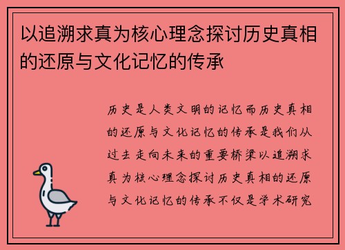 以追溯求真为核心理念探讨历史真相的还原与文化记忆的传承