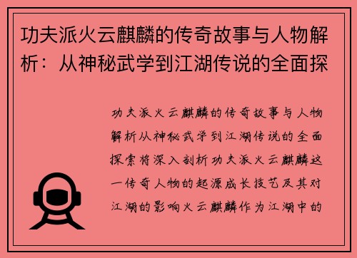 功夫派火云麒麟的传奇故事与人物解析:从神秘武学到江湖传说的全面探索 功夫派火云麒麟的传奇故事与人物解析:从神秘武学到江湖传说的全面探索