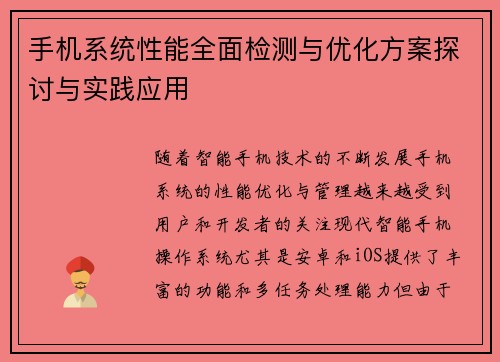 手机系统性能全面检测与优化方案探讨与实践应用 手机系统性能全面检测与优化方案探讨与实践应用