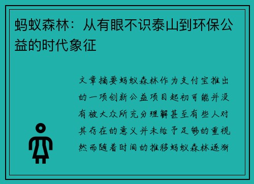 蚂蚁森林：从有眼不识泰山到环保公益的时代象征