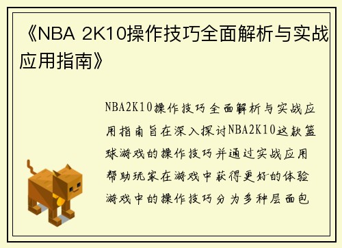 《NBA 2K10操作技巧全面解析与实战应用指南》 《NBA 2K10操作技巧全面解析与实战应用指南》