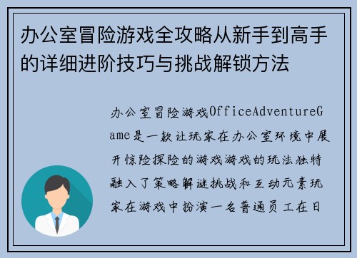 办公室冒险游戏全攻略从新手到高手的详细进阶技巧与挑战解锁方法 办公室冒险游戏全攻略从新手到高手的详细进阶技巧与挑战解锁方法