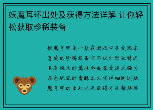 妖魔耳环出处及获得方法详解 让你轻松获取珍稀装备 妖魔耳环出处及获得方法详解 让你轻松获取珍稀装备