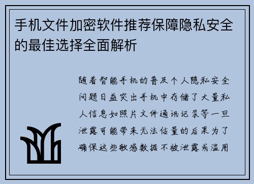 手机文件加密软件推荐保障隐私安全的最佳选择全面解析 手机文件加密软件推荐保障隐私安全的最佳选择全面解析