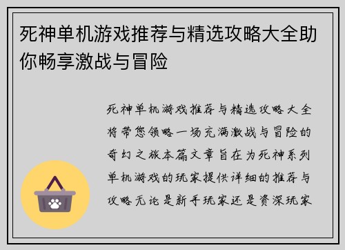 死神单机游戏推荐与精选攻略大全助你畅享激战与冒险