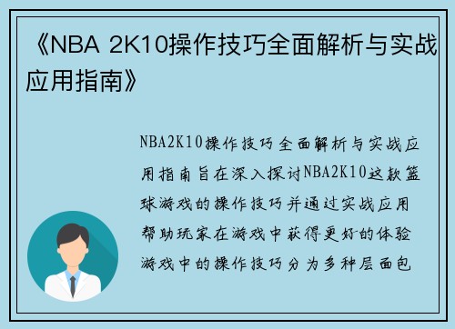 《NBA 2K10操作技巧全面解析与实战应用指南》