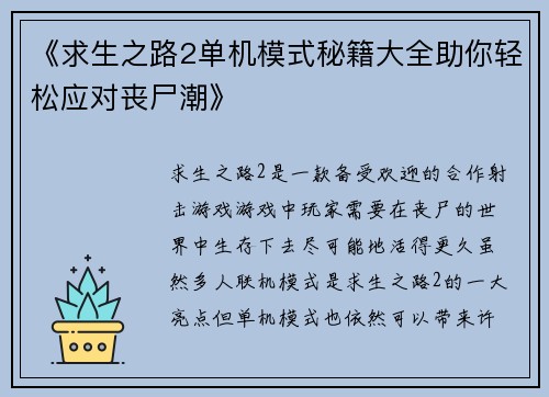 《求生之路2单机模式秘籍大全助你轻松应对丧尸潮》