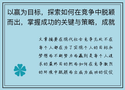 以赢为目标，探索如何在竞争中脱颖而出，掌握成功的关键与策略，成就非凡人生