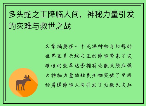 多头蛇之王降临人间,神秘力量引发的灾难与救世之战 多头蛇之王降临人间,神秘力量引发的灾难与救世之战