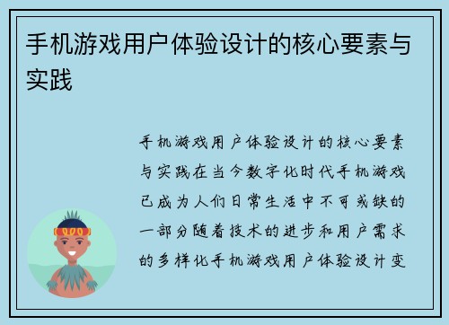 手机游戏用户体验设计的核心要素与实践