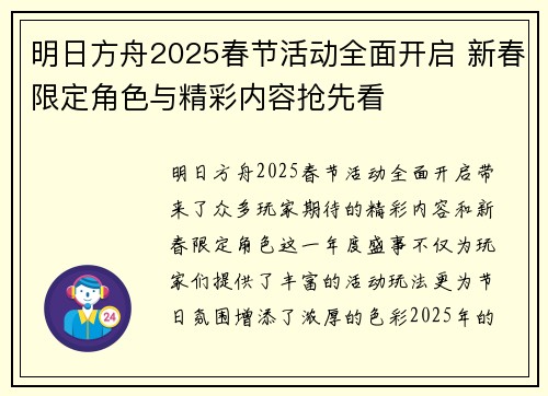 明日方舟2025春节活动全面开启 新春限定角色与精彩内容抢先看 明日方舟2025春节活动全面开启 新春限定角色与精彩内容抢先看
