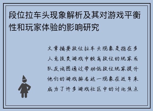 段位拉车头现象解析及其对游戏平衡性和玩家体验的影响研究 段位拉车头现象解析及其对游戏平衡性和玩家体验的影响研究