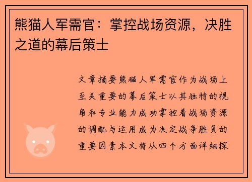 熊猫人军需官:掌控战场资源,决胜之道的幕后策士 熊猫人军需官:掌控战场资源,决胜之道的幕后策士