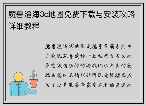 魔兽澄海3c地图免费下载与安装攻略详细教程 魔兽澄海3c地图免费下载与安装攻略详细教程