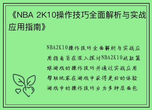《NBA 2K10操作技巧全面解析与实战应用指南》 《NBA 2K10操作技巧全面解析与实战应用指南》