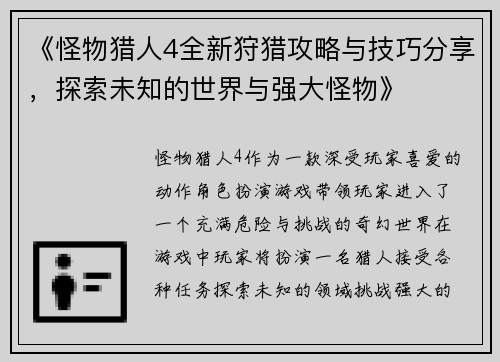 《怪物猎人4全新狩猎攻略与技巧分享,探索未知的世界与强大怪物》 《怪物猎人4全新狩猎攻略与技巧分享,探索未知的世界与强大怪物》