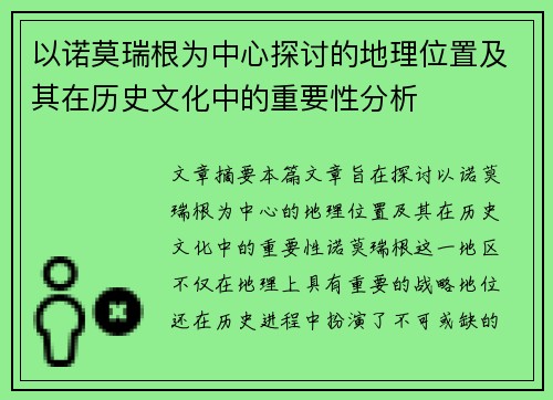 以诺莫瑞根为中心探讨的地理位置及其在历史文化中的重要性分析 以诺莫瑞根为中心探讨的地理位置及其在历史文化中的重要性分析