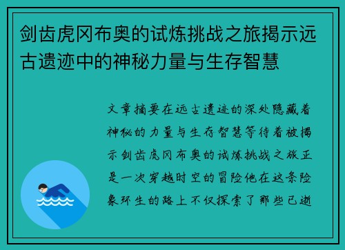 剑齿虎冈布奥的试炼挑战之旅揭示远古遗迹中的神秘力量与生存智慧 剑齿虎冈布奥的试炼挑战之旅揭示远古遗迹中的神秘力量与生存智慧