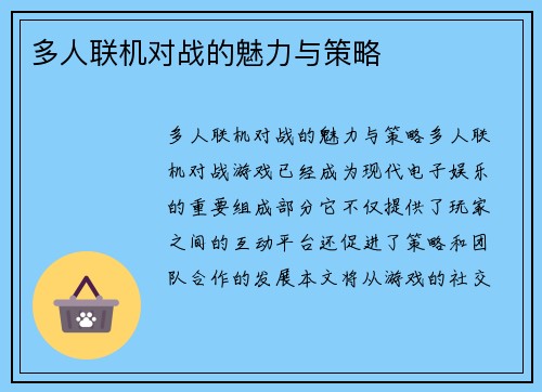 多人联机对战的魅力与策略
