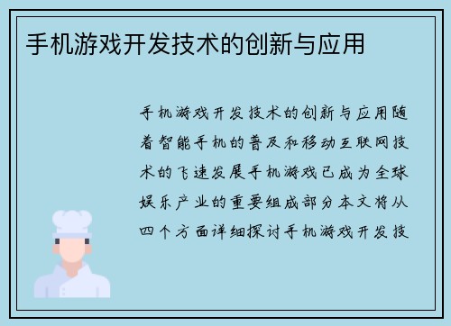 手机游戏开发技术的创新与应用