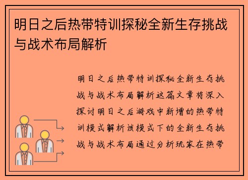 明日之后热带特训探秘全新生存挑战与战术布局解析 明日之后热带特训探秘全新生存挑战与战术布局解析