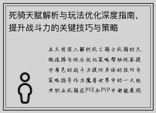 死骑天赋解析与玩法优化深度指南,提升战斗力的关键技巧与策略 死骑天赋解析与玩法优化深度指南,提升战斗力的关键技巧与策略
