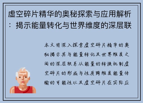 虚空碎片精华的奥秘探索与应用解析：揭示能量转化与世界维度的深层联系