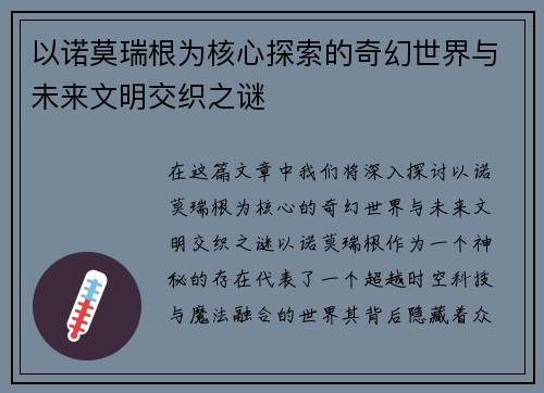 以诺莫瑞根为核心探索的奇幻世界与未来文明交织之谜 以诺莫瑞根为核心探索的奇幻世界与未来文明交织之谜