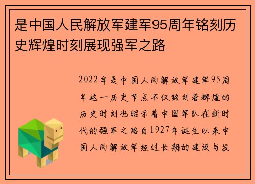 是中国人民解放军建军95周年铭刻历史辉煌时刻展现强军之路 是中国人民解放军建军95周年铭刻历史辉煌时刻展现强军之路