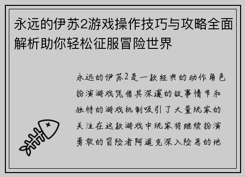 永远的伊苏2游戏操作技巧与攻略全面解析助你轻松征服冒险世界