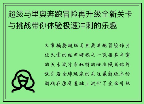 超级马里奥奔跑冒险再升级全新关卡与挑战带你体验极速冲刺的乐趣