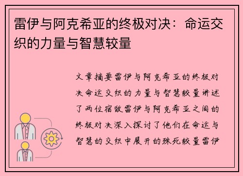 雷伊与阿克希亚的终极对决：命运交织的力量与智慧较量
