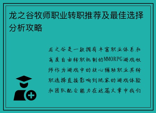龙之谷牧师职业转职推荐及最佳选择分析攻略