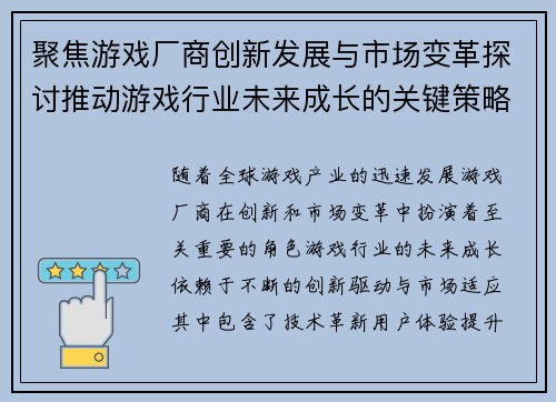 聚焦游戏厂商创新发展与市场变革探讨推动游戏行业未来成长的关键策略
