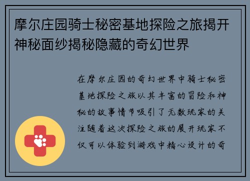 摩尔庄园骑士秘密基地探险之旅揭开神秘面纱揭秘隐藏的奇幻世界 摩尔庄园骑士秘密基地探险之旅揭开神秘面纱揭秘隐藏的奇幻世界