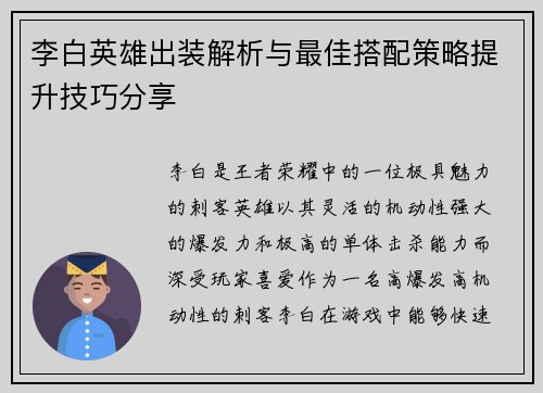 李白英雄出装解析与最佳搭配策略提升技巧分享 李白英雄出装解析与最佳搭配策略提升技巧分享